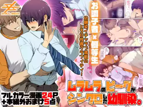 [Spiral Brain (Greco Roman)] Muramura no Peak ga Synchro shita Osananajimi. | 在发情巅峰同步的青梅竹马。 [Chinese][易碎品个人汉化]