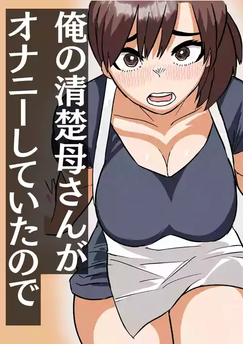 俺の清楚母さんがオナニーしていたので
