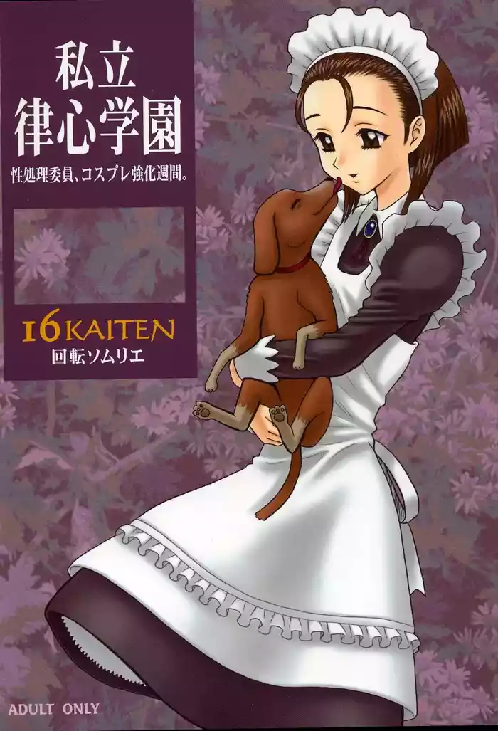 【13】16回転_私立律心学園_～性処理委員、コスプレ強化週間。～