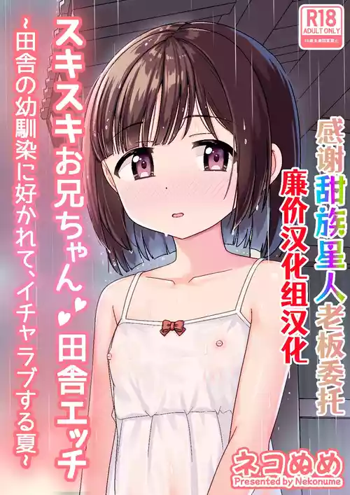 [Nekonumedou (Nekonume)] Sukisuki Onii-chan Inaka Ecchi -Inaka no Osananajimi ni Sukarete, Icha Love suru Natsu- [Chinese] [甜族星人×廉价汉化组] [Digital]