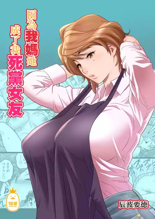 [リファイア (辰波要徳)] 母が友カノになったので1-4