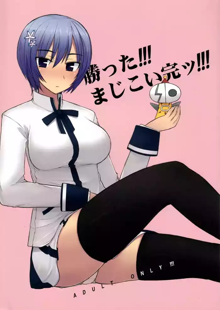 Katta!!! Maji Koi Kan!!! (Maji de Watashi ni Koi Shinasai) | 赢了!!!真剑恋完结!!!