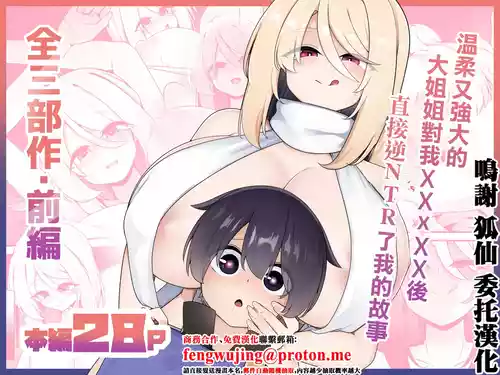 [Koyumean (Kazakami Sudare)] Yasashikute Tsuyoi Onee-san xxxxx ni Gyaku NTR Sarechau Hanashi  [Chinese]