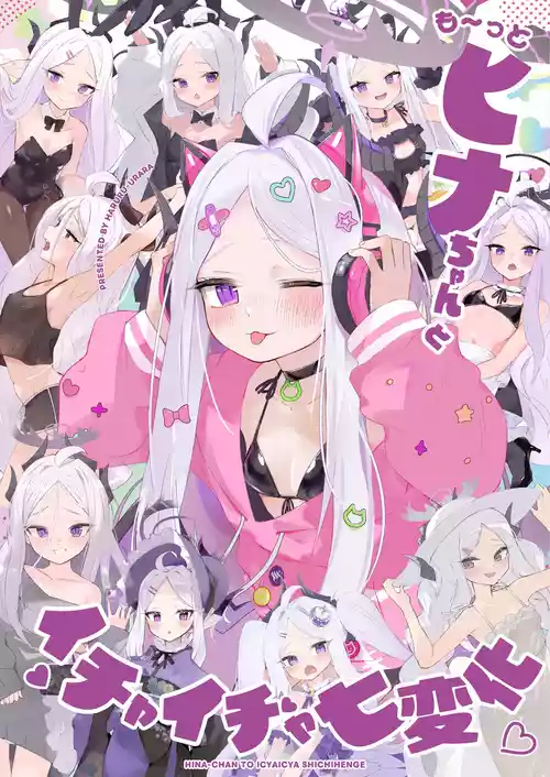 [HARURU-URARA (Uraara)] Motto Hina-chan to Ichaicha Shichihenge (Blue Archive) [Chinese] [半山世德＆油豆腐双人汉化] [Digital]