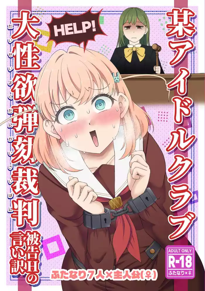 Bou Idol Club Dai Seiyoku Dangai Saiban ~Hikoku H no Iiwake~