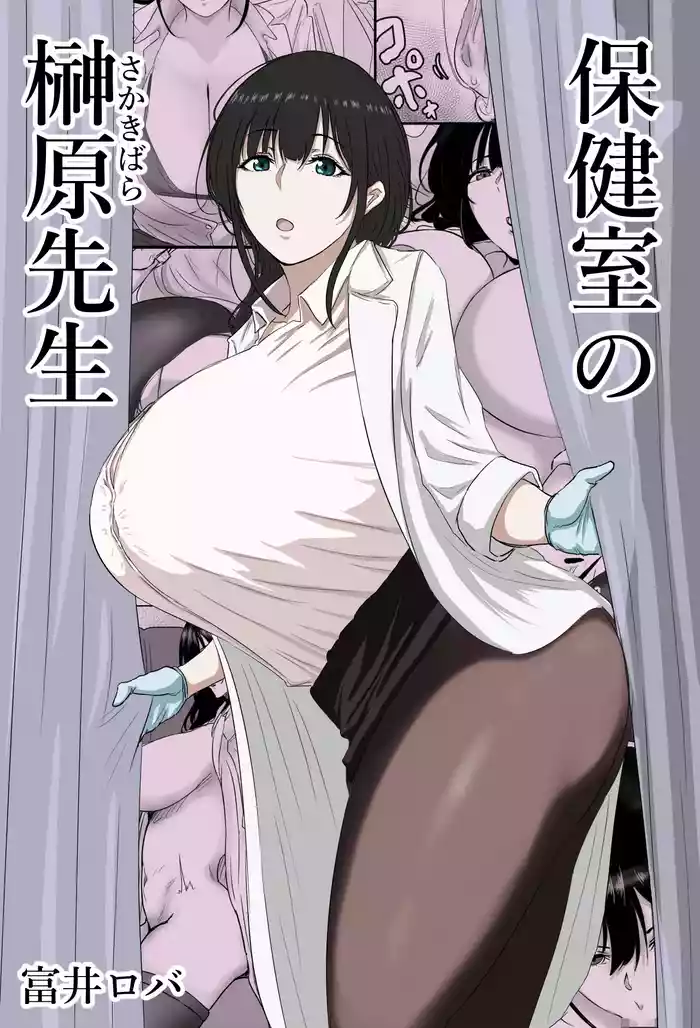Hokenshitsu no Sakakibara Sensei | Ms. Sakakibara, the School Nurse