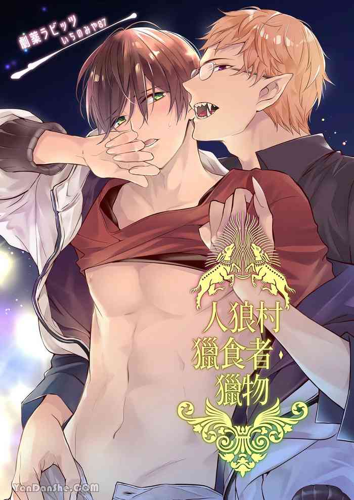 Jinrou Inside Outsider | 人狼村猎食者．猎物