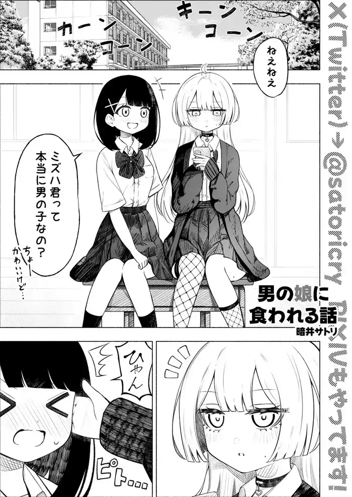 Otoko no Musume ni Kuwareru Hanashi