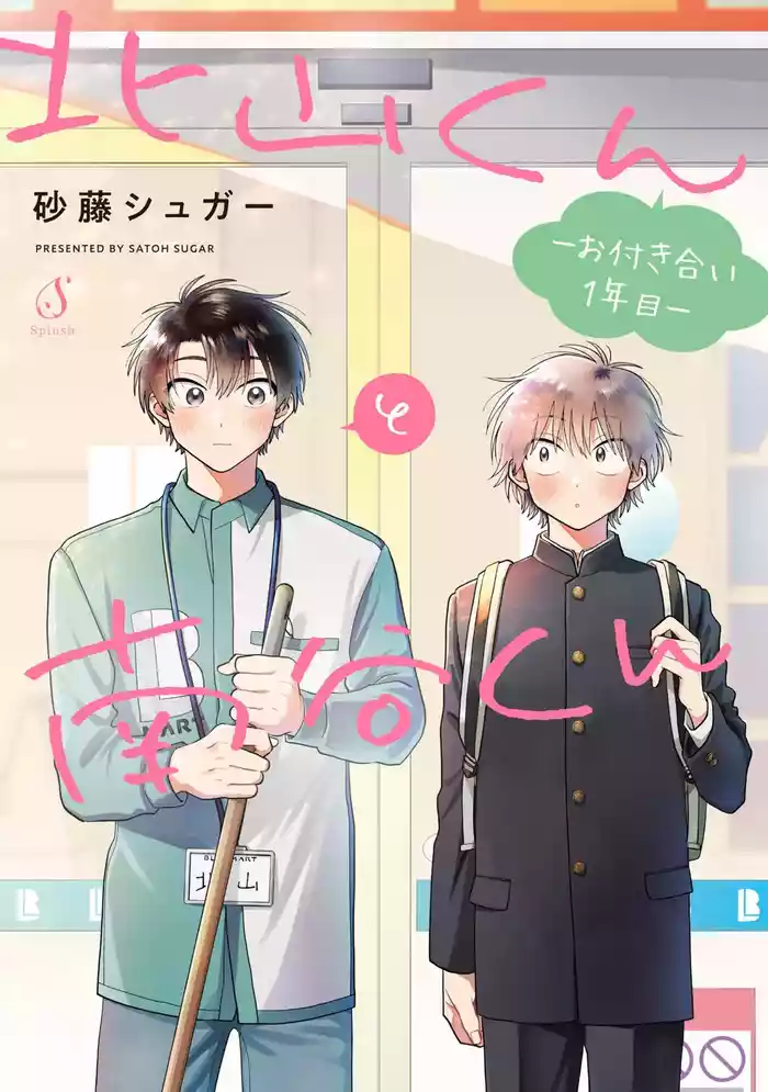 Kitayama-kun to Minamiya-kun -Otsukiai 1 nenme- | 北山君和南谷君 ―交往的第一年―
