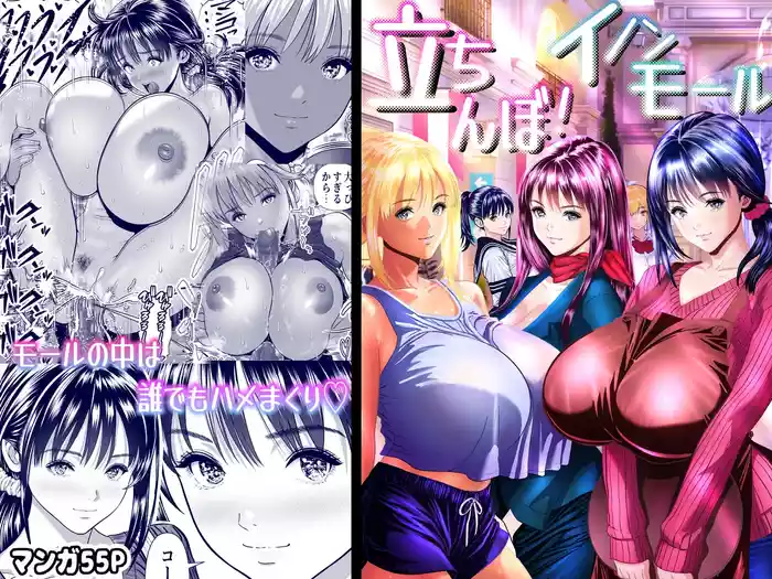 Tachinbo! Inon Mall -Mall no Naka wa Hamehoudai! Tenin, Hitozuma, Bijo Uketsuke ni Nakadashi Makuri-