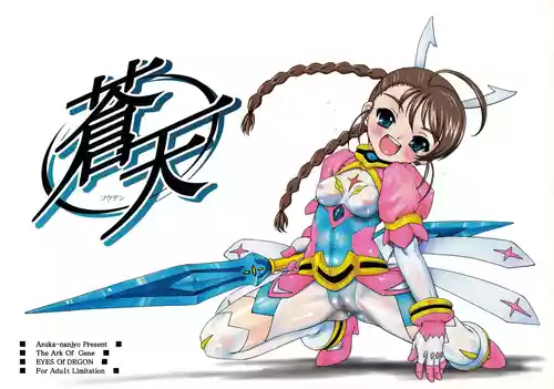 [Idenshi no Fune (Nanjou Asuka)] Souten (Mai Otome) [Decensored] [2006-12-31]