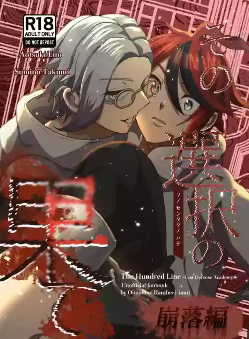 [o imodō] (hara heri imo) sono sentaku no hate hōrakuhen Hundred Line Last defense Academy