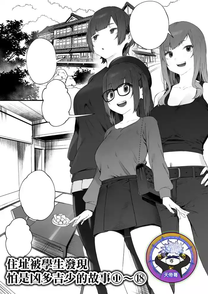 Seito ni Juusho ga Baretanda ga Owatta Kamoshiren 1-18 | 住址被學生發現怕是凶多吉少的故事 1-18