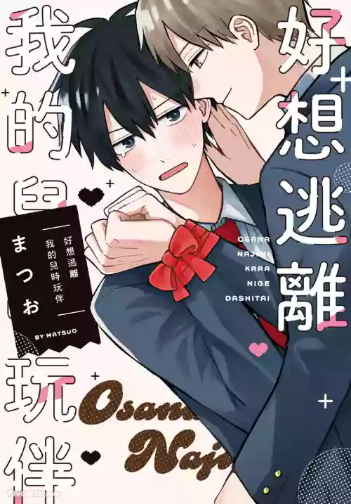 [Matsuo (まつお) ] Osananajimi kara Nigedashitai︱好想逃离我的儿时玩伴 [Chinese]