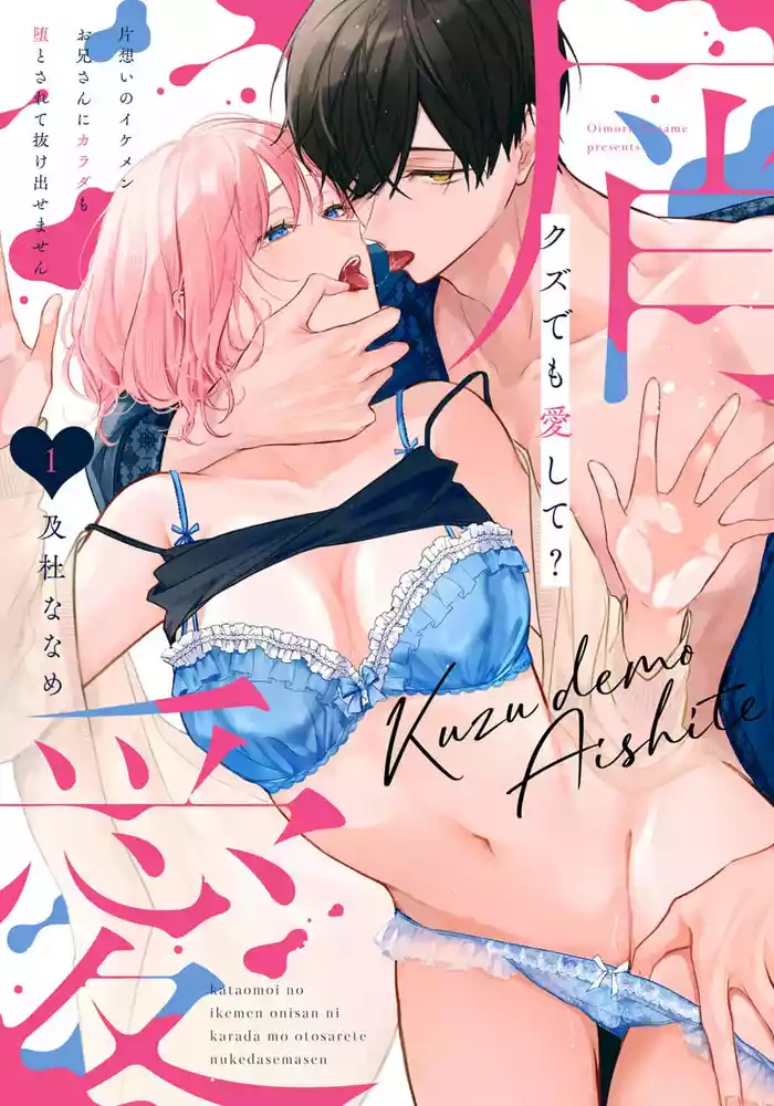 kuzu demo aishite? kataomoi no ikemen oniisan ni karata mo otosarete nukedasemasen (newly-drawn bonus of comics) | 渣男自有美人爱。与暗恋已久的帅哥店员沉溺在鱼水之欢中无法自拔（单行本附录&特典）