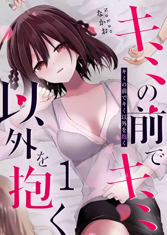 Kimi no Mae de Kimi Igai o Daku Ch. 2 | Having Sex with Someone Else in Front of You 02