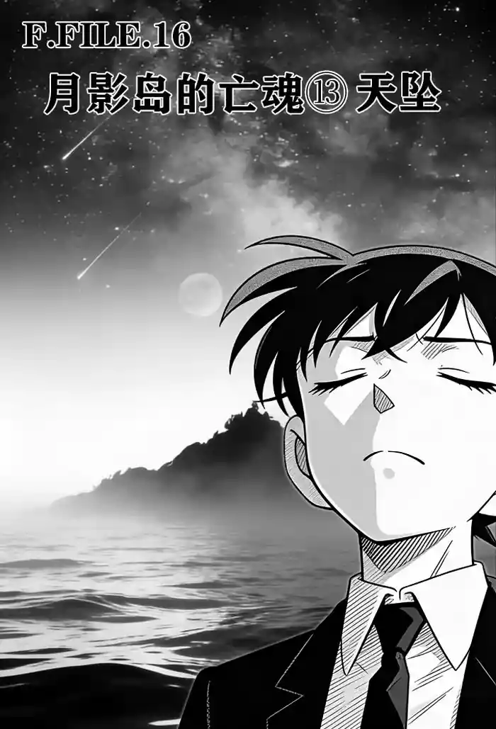 月影岛的亡魂13天坠（detective conan）