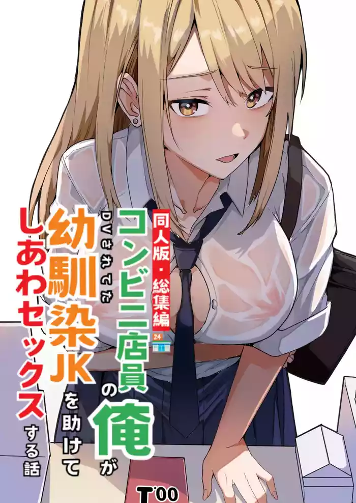 Doujin Ban・Soushuuhen Konbini Tenin no Ore ga, DV sareteta Osananajimi JK o Tasukete Shiawa Sex suru Hanashi