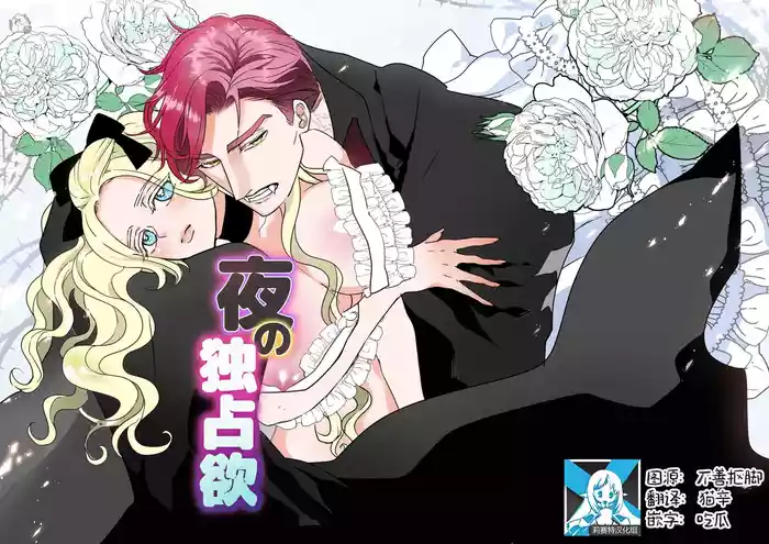 Yoru no Dokusen Yoku | 夜色下的独占欲