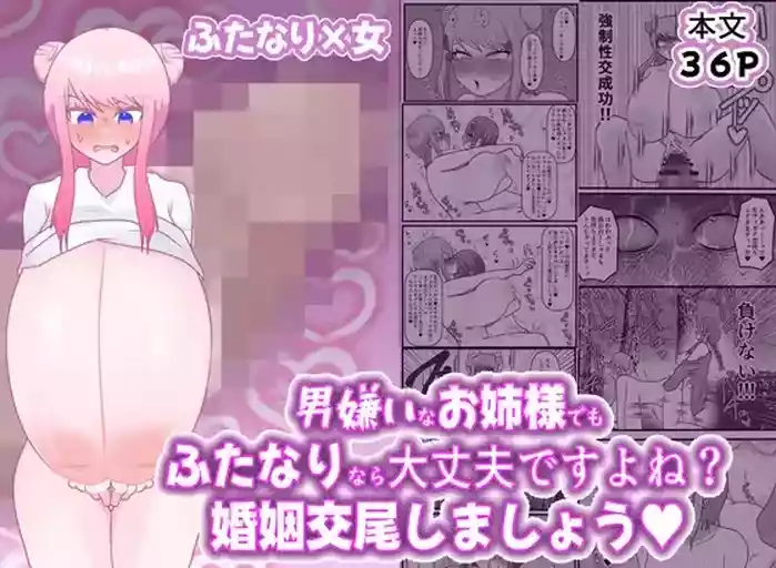 男嫌いなお姉様でもふたなりなら大丈夫ですよね?婚姻交尾しましょう♡