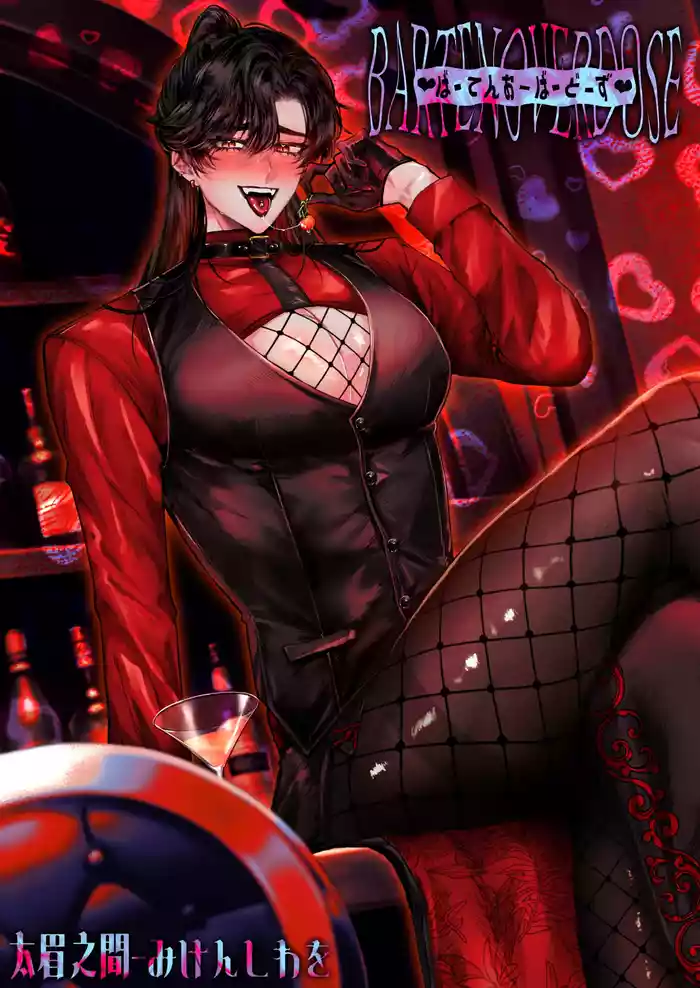 BARTENOVERDOSE～ギャルバーテンダーの筆下ろし♡～