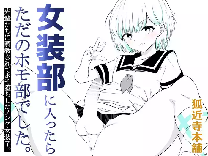 女装部に入ったらただのホモ部でした。先輩たちに調教されてホモ堕ちしたノンケ女装子。