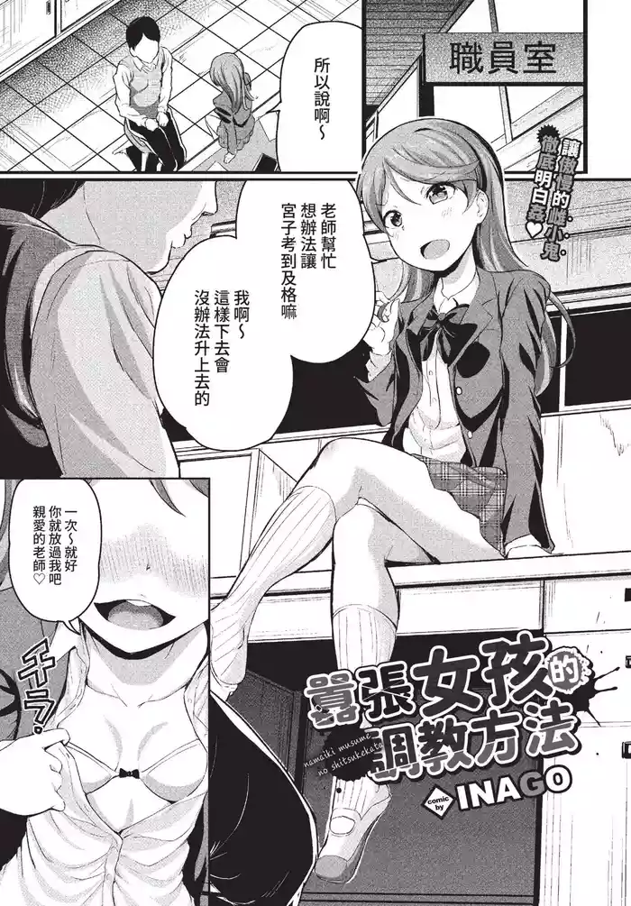ナマイキ娘のしつけ方