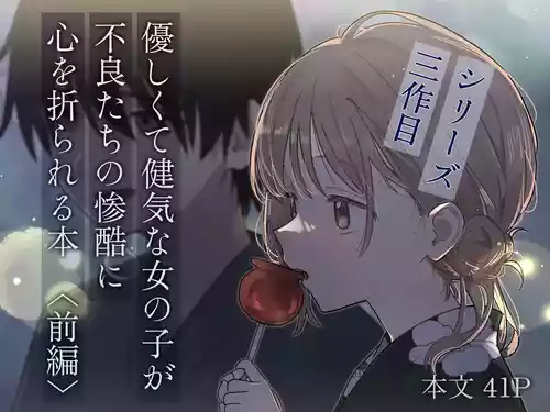 [Hisai Hikou] Yasashikute Kenage na Onnanoko ga Furyou tachi no Zankoku ni Kororo o Orareru Hon 〈Zenpen〉