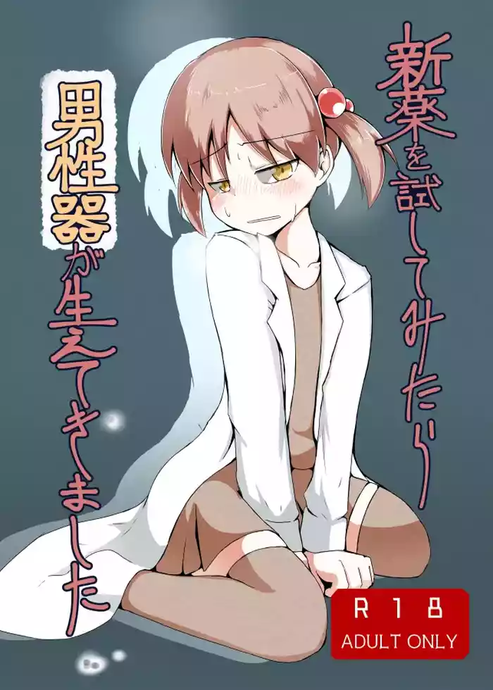 新薬を試してみたら男性器が生えてきました