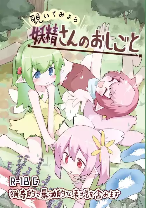 [げろし君] 妖精さんのおしごと