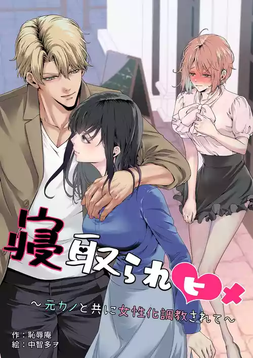 [恥辱庵 (中智多ヲ)] 寝取られヒメ〜元カノと共に女性化調教されて〜
