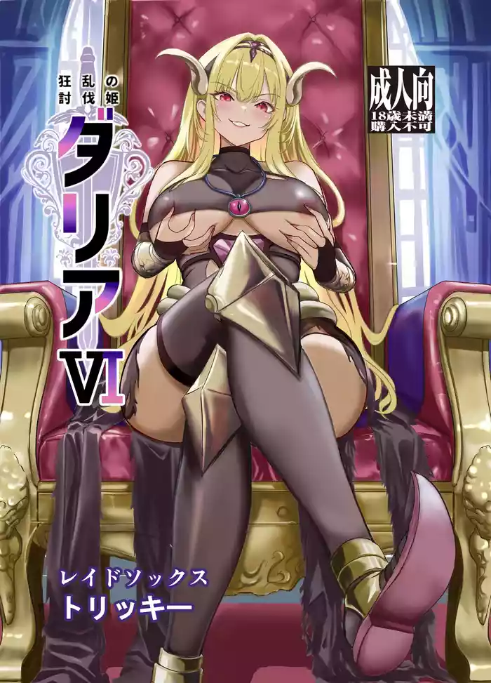 Kyouran no Toubatsu Hime Daria VI