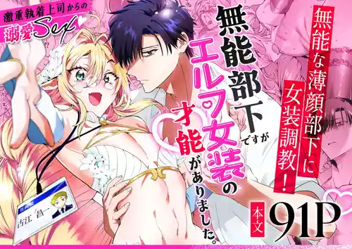 [サイデリ屋(不治ノマンシン)]無能部下ですがエルフ女装の才能がありました。