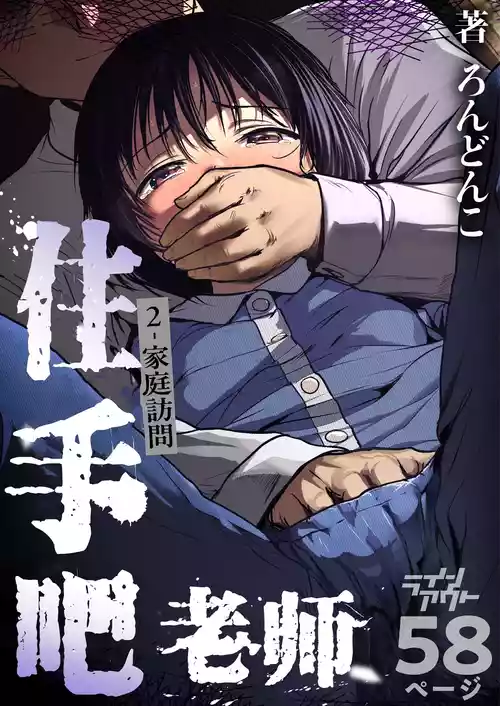 [Line Out (Rondonko)] Sensei Yamete 2: Katei Houmon [Chinese] [5DK个人汉化]