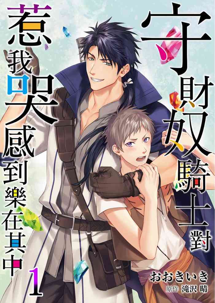 Shusendo Kishi ga Ore o Nakaseyou to Shiteimasu | 守財奴騎士對惹我哭感到樂在其中 Ch. 1-21