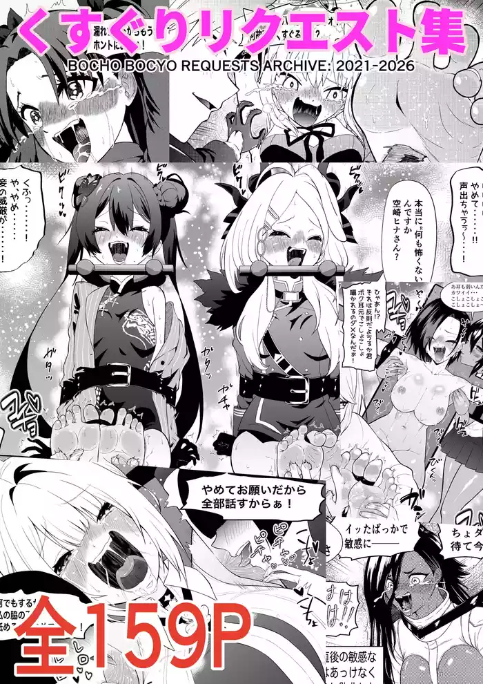Kusuguri Rikuesuto Shuu BOCHO BOCYO REQUESTS ARCHIVE: 2021 - 2026