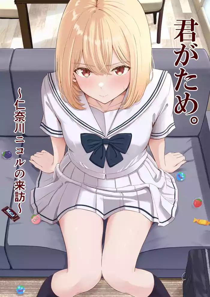 Kimi ga Tame. ~Ninakawa Nicole no Raihou~