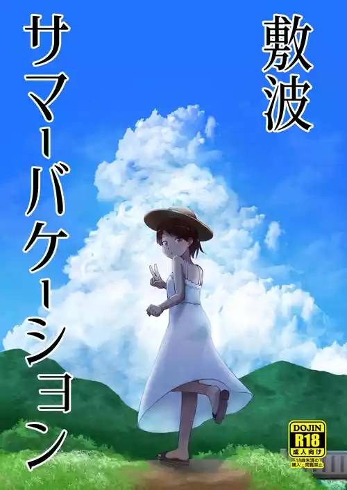 (Kobe Kawasaki Zousen Collection 8) [Owakari Itadaketa darou ka (Umiyamasoze)] Shikinami Summer Vacation (Kantai Collection -KanColle-) [Digital]