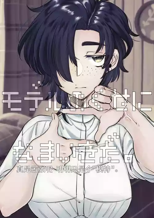 [SugarToast (Satou Zuke)] Model no Kuse ni Namaiki da. [Chinese] [白石路]