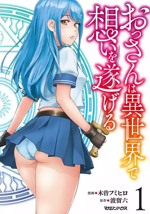 [Kiso Fumihiro × Haru Roku] Ossan wa Isekai de Omoi wo Togeru Volume 1