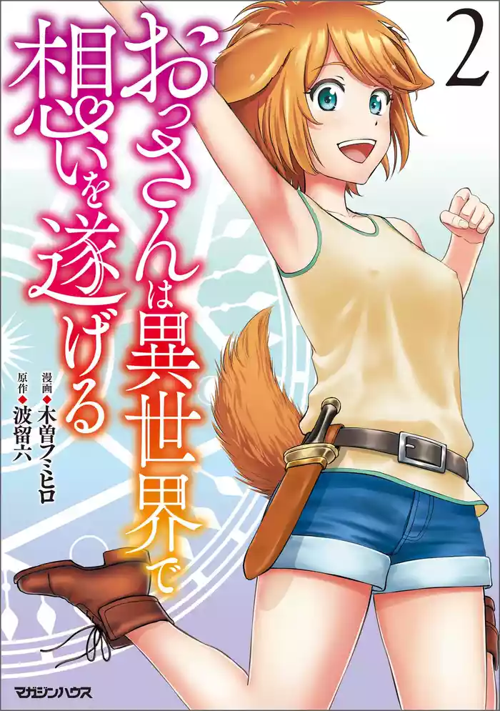 Ossan wa Isekai de Omoi o Togeru Vol. 2