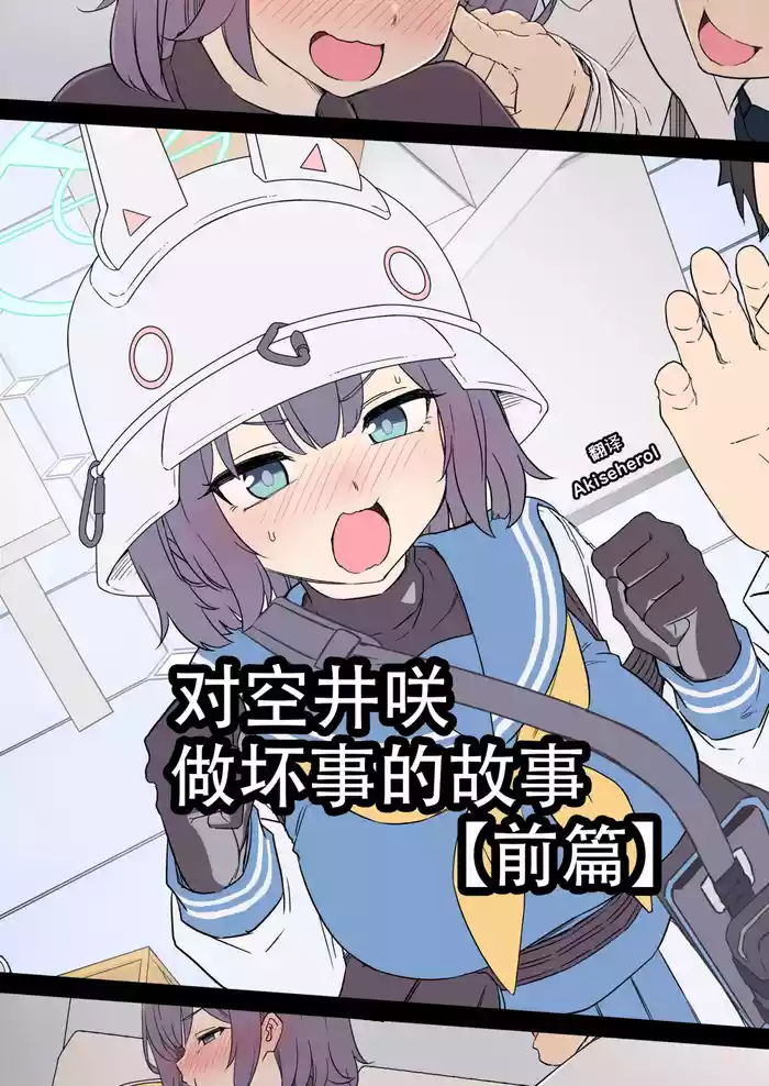 Dokuneko Noil] Sorai Saki ni Warui Koto o Suru Hanashi (Zenpen) | 对空井咲做坏事的故事 前篇