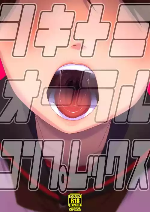 (Zya、Ikki Maa Su! 2Senme)  [Owakari Itadaketa darou ka (Umiyamasoze)] Shikinami Oral Complex (Kantai Collection -KanColle-) [Digital]