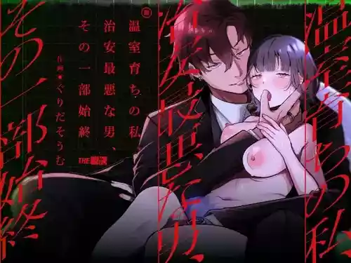 [THE WAIDAN (Gurida Soumu)] The Sheltered Me and The Delinquent Him [English] [Nameless] [Digital]