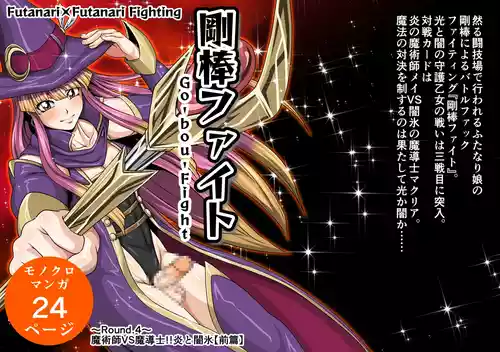 Futa x Futa Fighting Round.4 (Goubou Faito Raundo ichi kara hachi Setto)