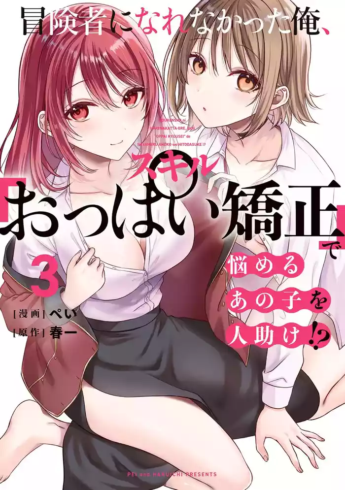 Boukensha ni Nare Nakatta Ore, Skill “Oppai Kyousei” de Nayameru Ano Ko wo Hito Dasuke!? Volume 3