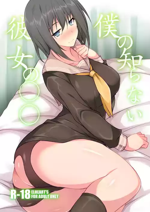 [ELHEART'S (Ibuki Pon)] Boku no Shiranai Kanojo no ○○ [Digital]