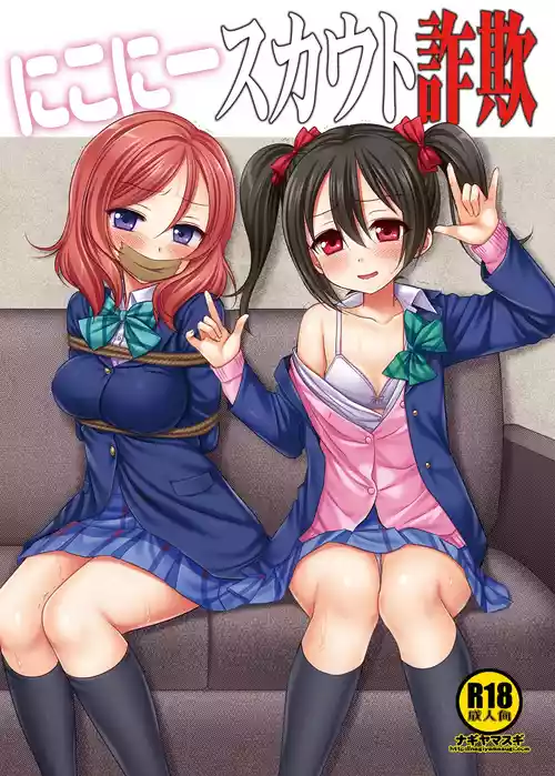 [Nagiyamasugi (Nagiyama)] Nico-nii Scout Sagi (Love Live!) [Digital]