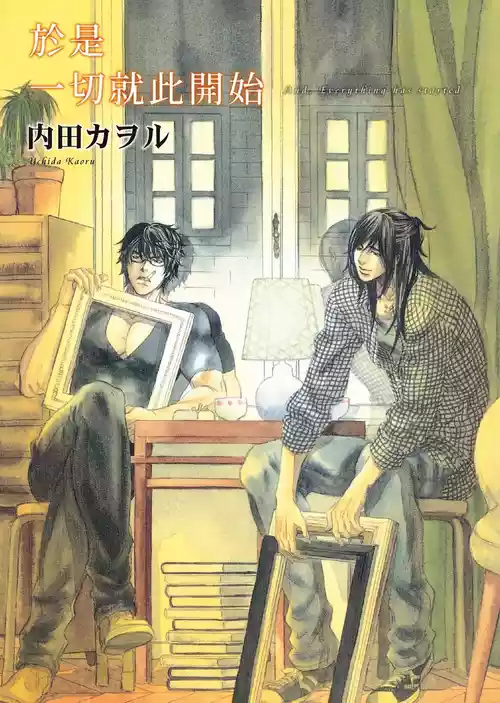 [UCHIDA Kaoru] Soshite Subete ga Ugokidasu︱于是一切就此开始 [Chinese] 漫画家与经纪人系列 VOL.03