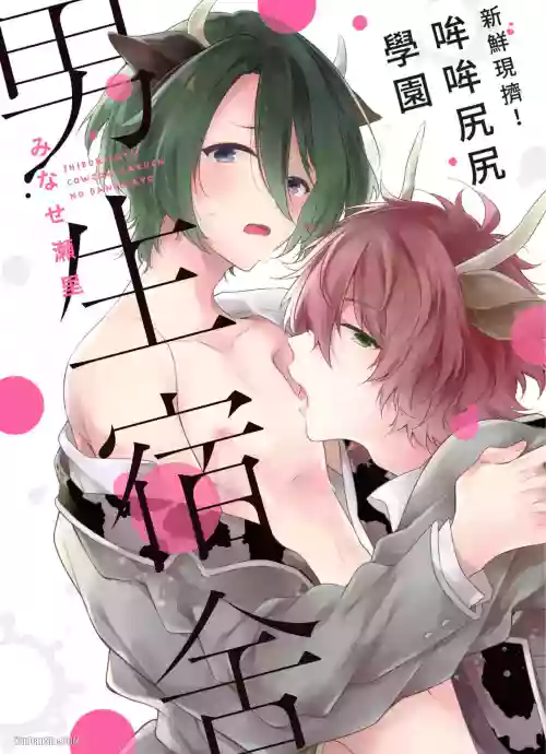 [MINASE Seri] Shiboritate! Cow Cow Gakuen no Danshiryou︱新鲜现挤！哞哞尻尻学园男生宿舍 [Chinese]